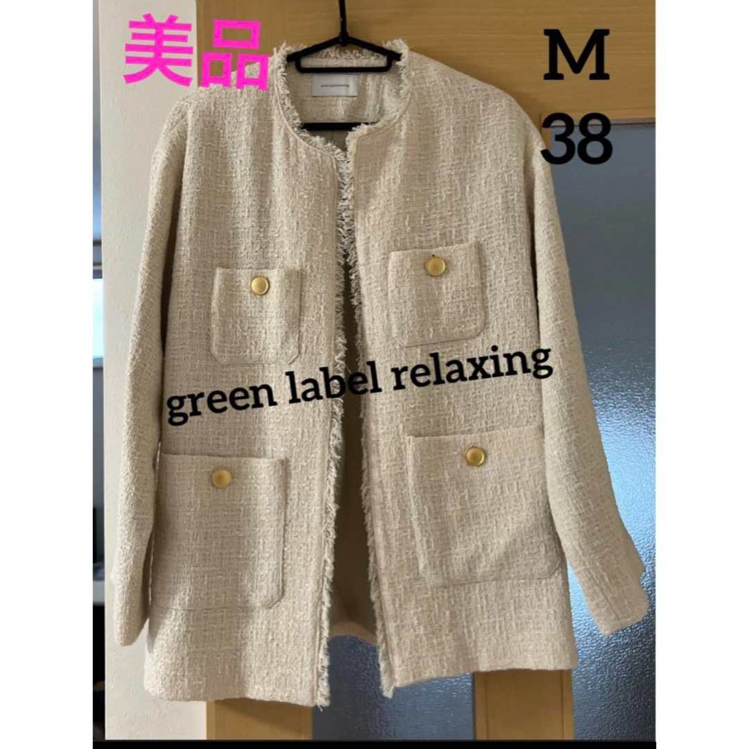 美品♡green label relaxing♡ツイードノーカラージャケット♡M | フリマアプリ ラクマ