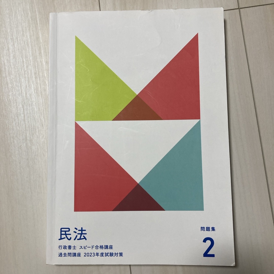 行政書士　フォーサイト　過去問講座（民法） エンタメ/ホビーの本(資格/検定)の商品写真