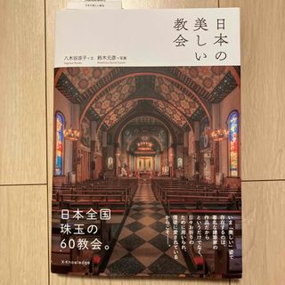 日本の美しい教会(趣味/スポーツ/実用)