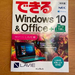 エヌイーシー(NEC)のできるWindows10&Office特別版LAVIE編(コンピュータ/IT)