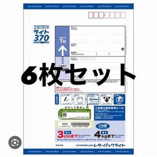 レターパックライト　6枚(使用済み切手/官製はがき)