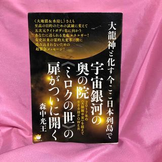 大龍神と化す今ここ日本列島で宇宙銀河の奥の院《ミロクの世》の扉がついに開く (ノンフィクション/教養)