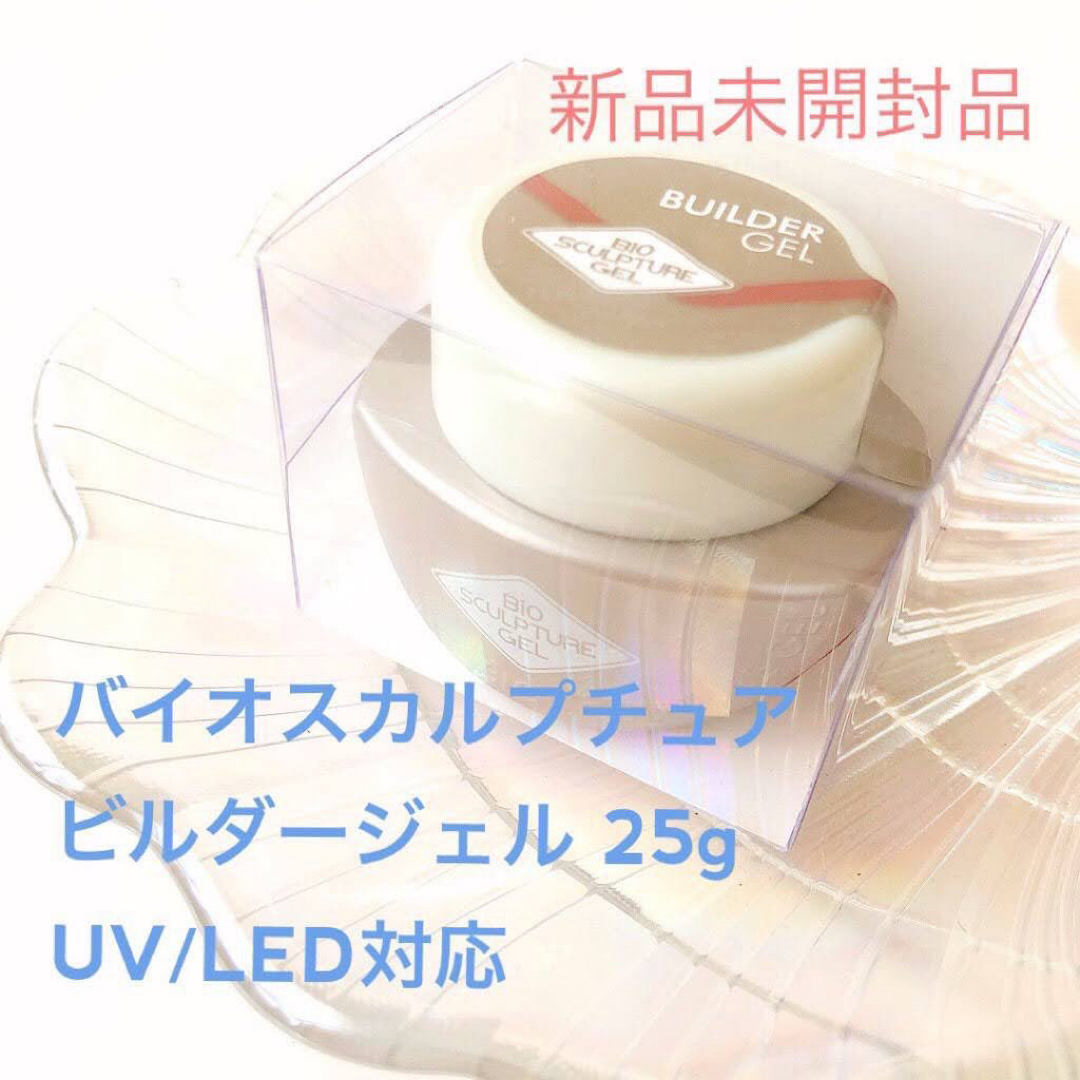 UV/LED対応◎バイオスカルプチュア【新品未開封✴︎25g】ビルダージェル コスメ/美容のネイル(ネイルトップコート/ベースコート)の商品写真