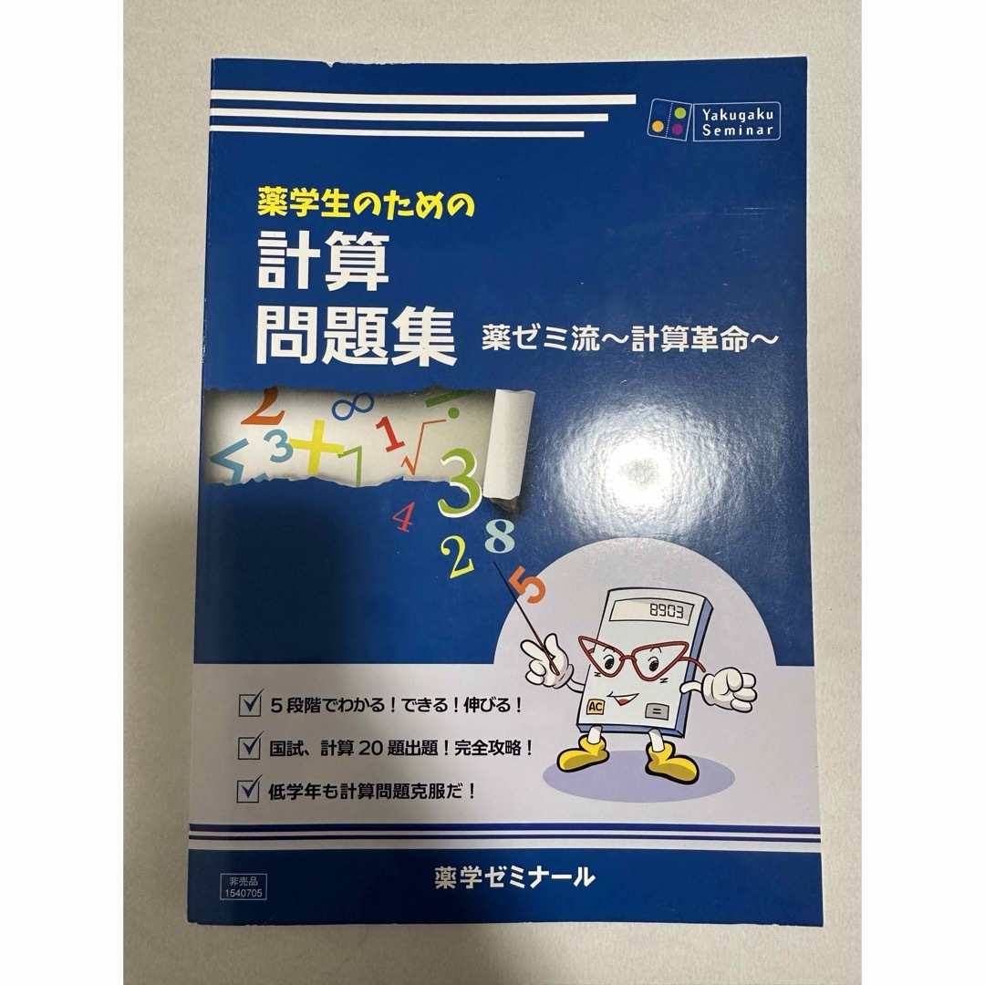 薬剤師国家試験 参考書 出る本 計算問題集 ステップUPドリル