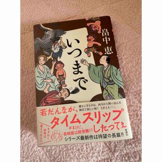 新潮社 - いつまで　畠中恵