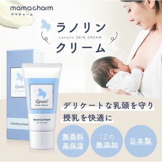 Mamacharm  【産院監修】 天然ラノリン クリーム  乳頭保護クリーム(その他)