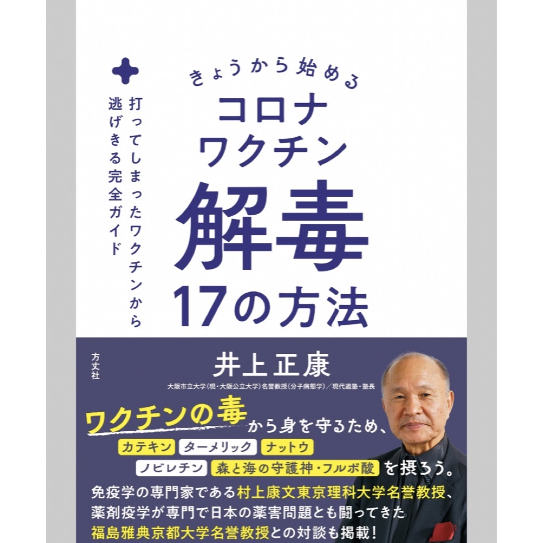 【新品同様】コロナワクチン解毒17の方法　井上正康 エンタメ/ホビーの本(健康/医学)の商品写真