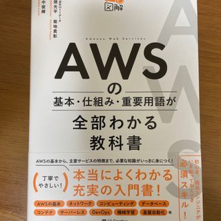 ＡＷＳの基本・仕組み・重要用語が全部わかる教科書(コンピュータ/IT)