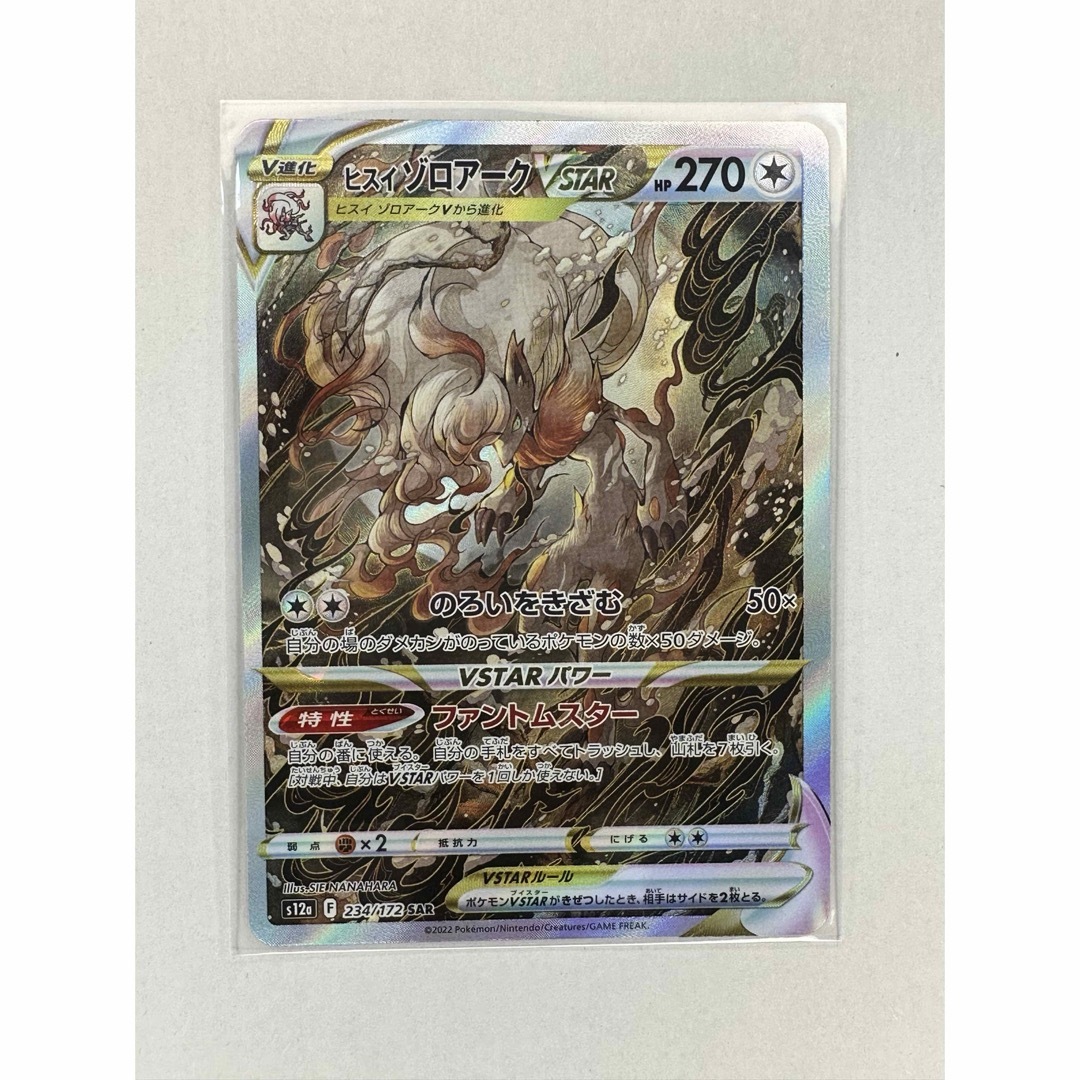 ポケモンカード ヒスイゾロアークvstar 初々し sar ポケモンカード ヒスイゾロアークvstar 初々し sar