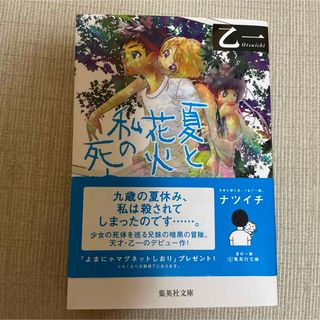 シュウエイシャ(集英社)の夏と花火と私の死体(その他)