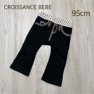 ベベ(BeBe)のCROISSANCE BEBE(クロワッサンべべ) キッズズボン 95cm(パンツ/スパッツ)