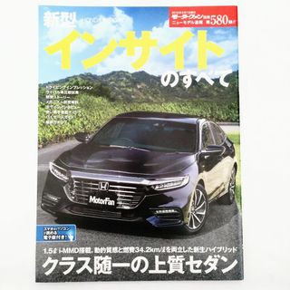 ホンダ(ホンダ)のインサイトのすべて モーターファン別冊 ニューモデル速報 第580弾 ホンダ(車/バイク)