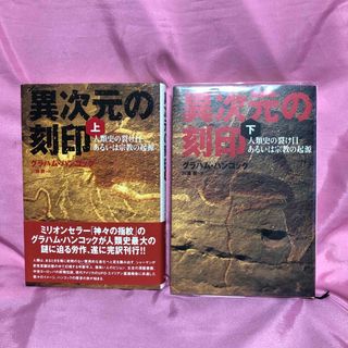 異次元の刻印 人類史の裂け目あるいは宗教の起源 上下セット(ノンフィクション/教養)