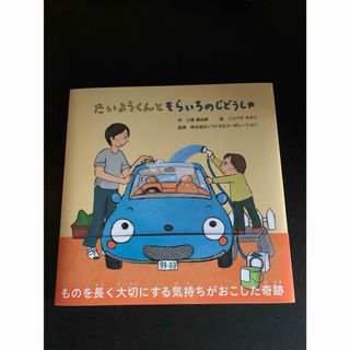 たいようくんとそらいろのじどうしゃ(絵本/児童書)