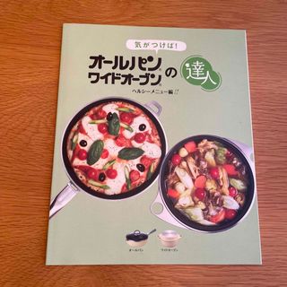 アサヒケイキンゾク(アサヒ軽金属)のオールパンワイドオーブンの達人(料理/グルメ)