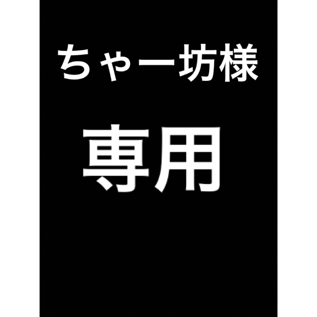 ちゃー坊様　専用 メンズのアクセサリー(その他)の商品写真