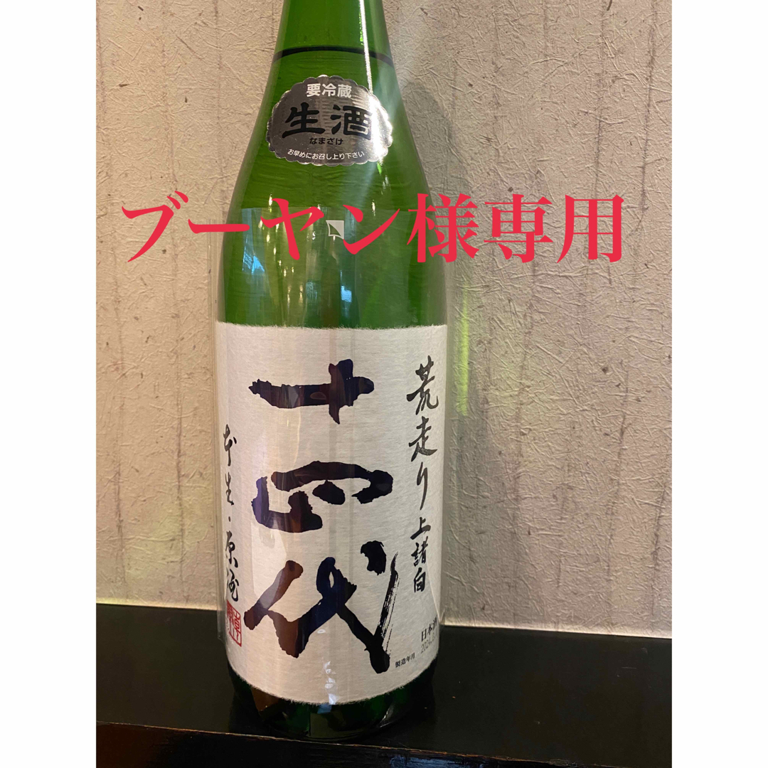 十四代(ジュウヨンダイ)の十四代　荒走り　上諸白1.8ℓ  純米大吟醸 食品/飲料/酒の酒(日本酒)の商品写真