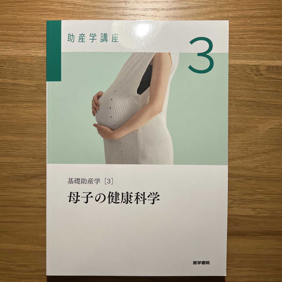 日本看護協会出版会(ニホンカンゴキョウカイシュッパンカイ)の助産学講座 エンタメ/ホビーの本(健康/医学)の商品写真