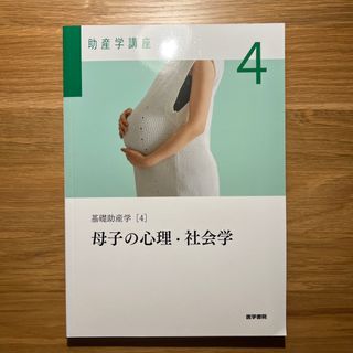 ニホンカンゴキョウカイシュッパンカイ(日本看護協会出版会)の助産学講座(健康/医学)