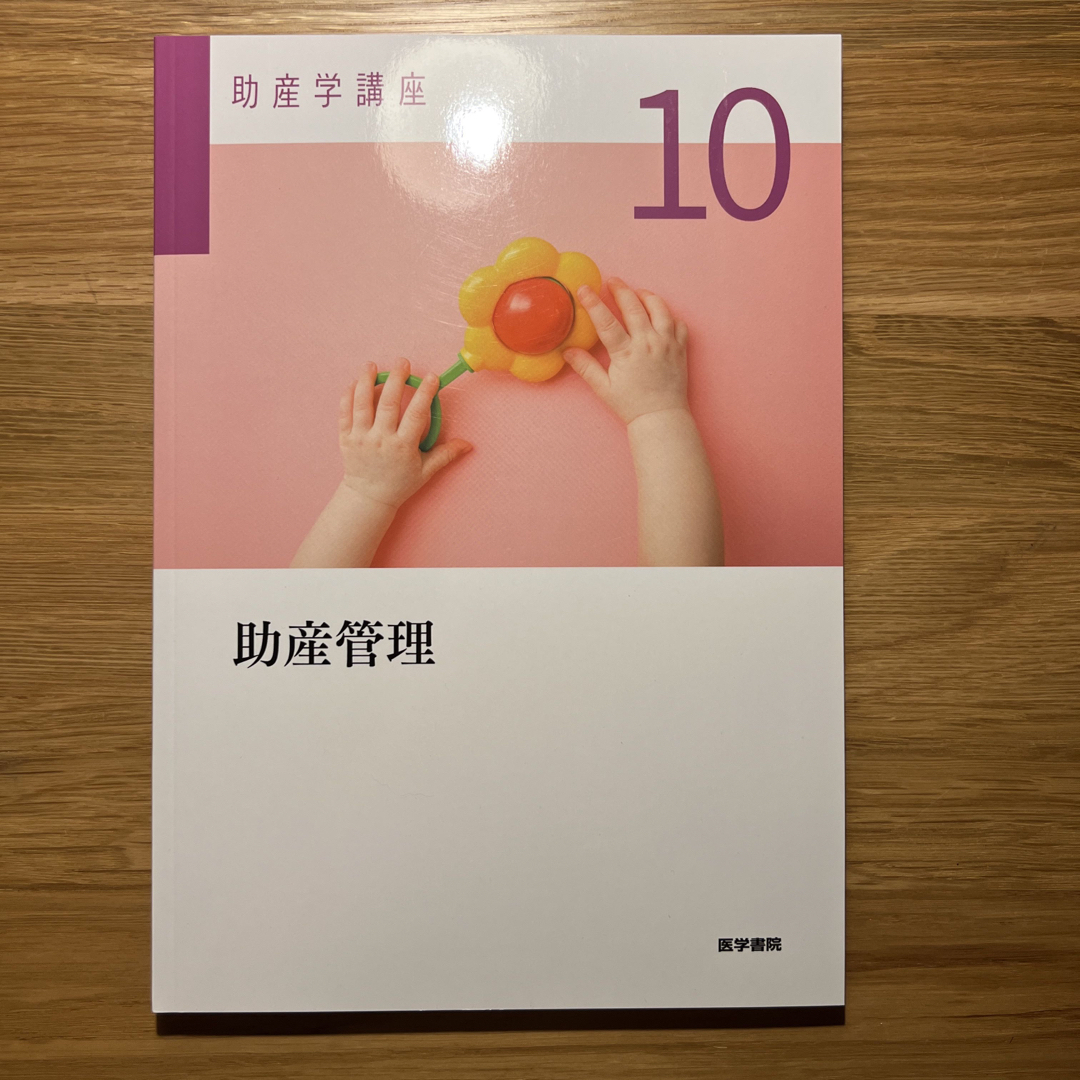 日本看護協会出版会(ニホンカンゴキョウカイシュッパンカイ)の助産学講座 エンタメ/ホビーの本(健康/医学)の商品写真