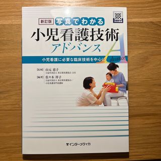 ニホンカンゴキョウカイシュッパンカイ(日本看護協会出版会)の写真でわかる小児看護技術アドバンス(健康/医学)