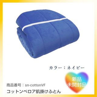 ニシカワ(西川)のセール☆コットンベロア 肌掛けふとん シングル 昭和 西川 まくらぼ 新品未開封(布団)