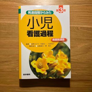 ニホンカンゴキョウカイシュッパンカイ(日本看護協会出版会)の発達段階からみた小児看護過程＋病態関連図(健康/医学)