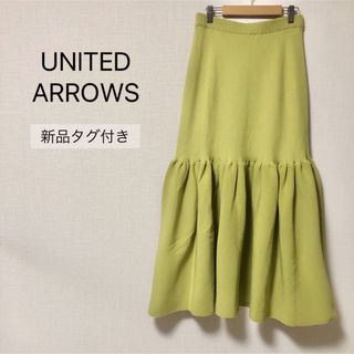 ユナイテッドアローズ(UNITED ARROWS)のユナイテッドアローズ 【新品タグ付き】 リブニットティアードスカート(ロングスカート)