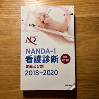 ニホンカンゴキョウカイシュッパンカイ(日本看護協会出版会)のＮＡＮＤＡ－Ｉ看護診断(健康/医学)