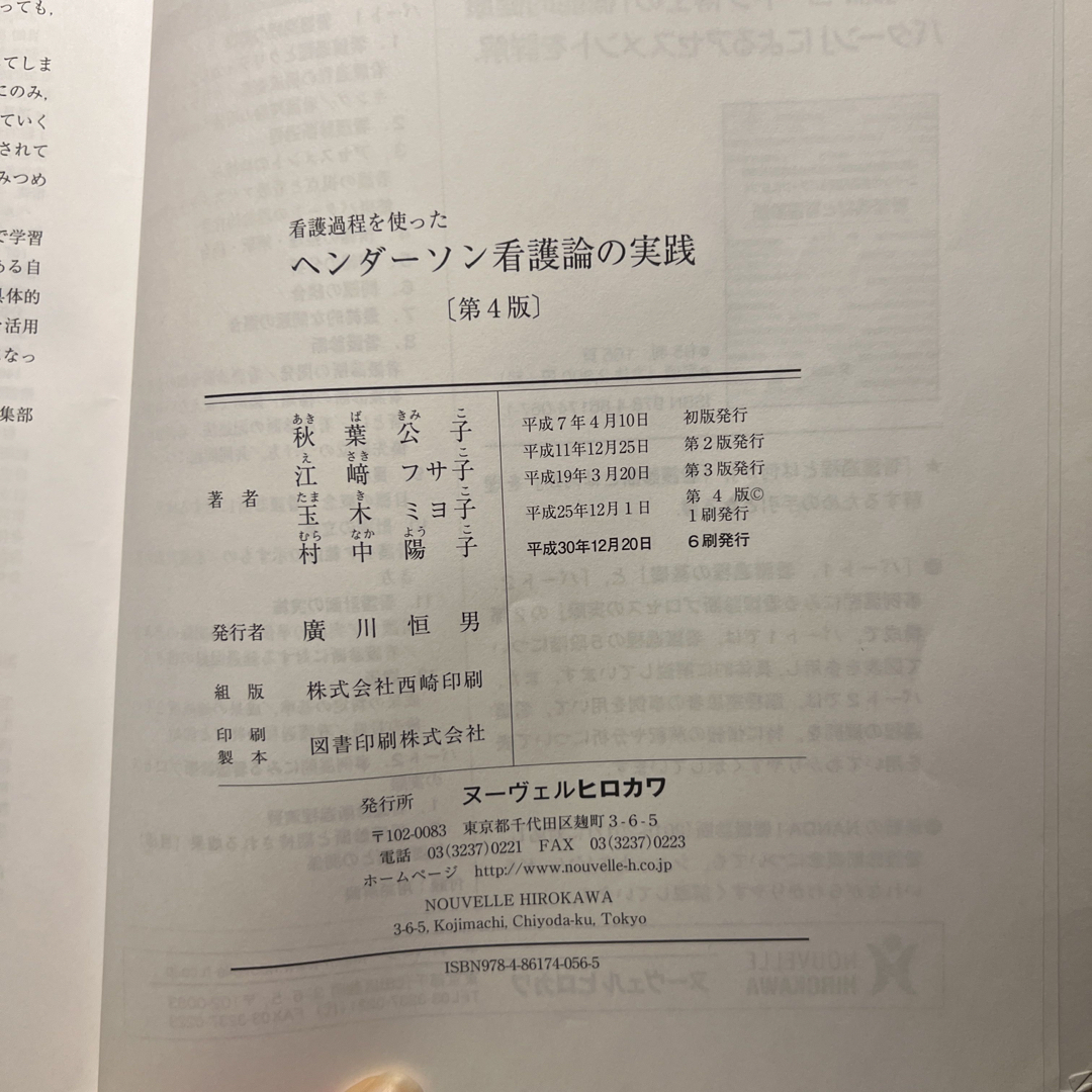 日本看護協会出版会(ニホンカンゴキョウカイシュッパンカイ)の看護過程を使ったヘンダ－ソン看護論の実践 エンタメ/ホビーの本(健康/医学)の商品写真