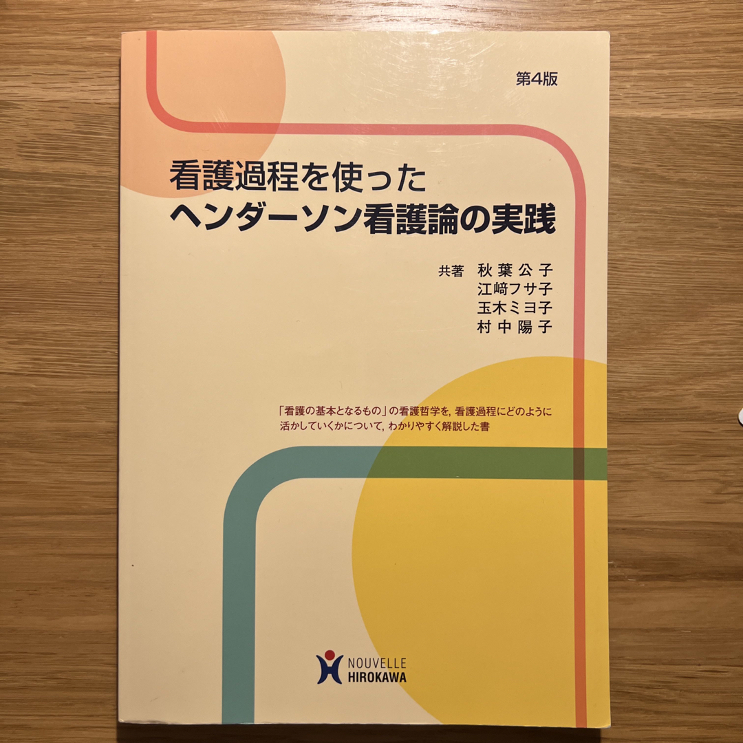 日本看護協会出版会(ニホンカンゴキョウカイシュッパンカイ)の看護過程を使ったヘンダ－ソン看護論の実践 エンタメ/ホビーの本(健康/医学)の商品写真