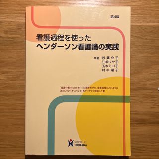 ニホンカンゴキョウカイシュッパンカイ(日本看護協会出版会)の看護過程を使ったヘンダ－ソン看護論の実践(健康/医学)