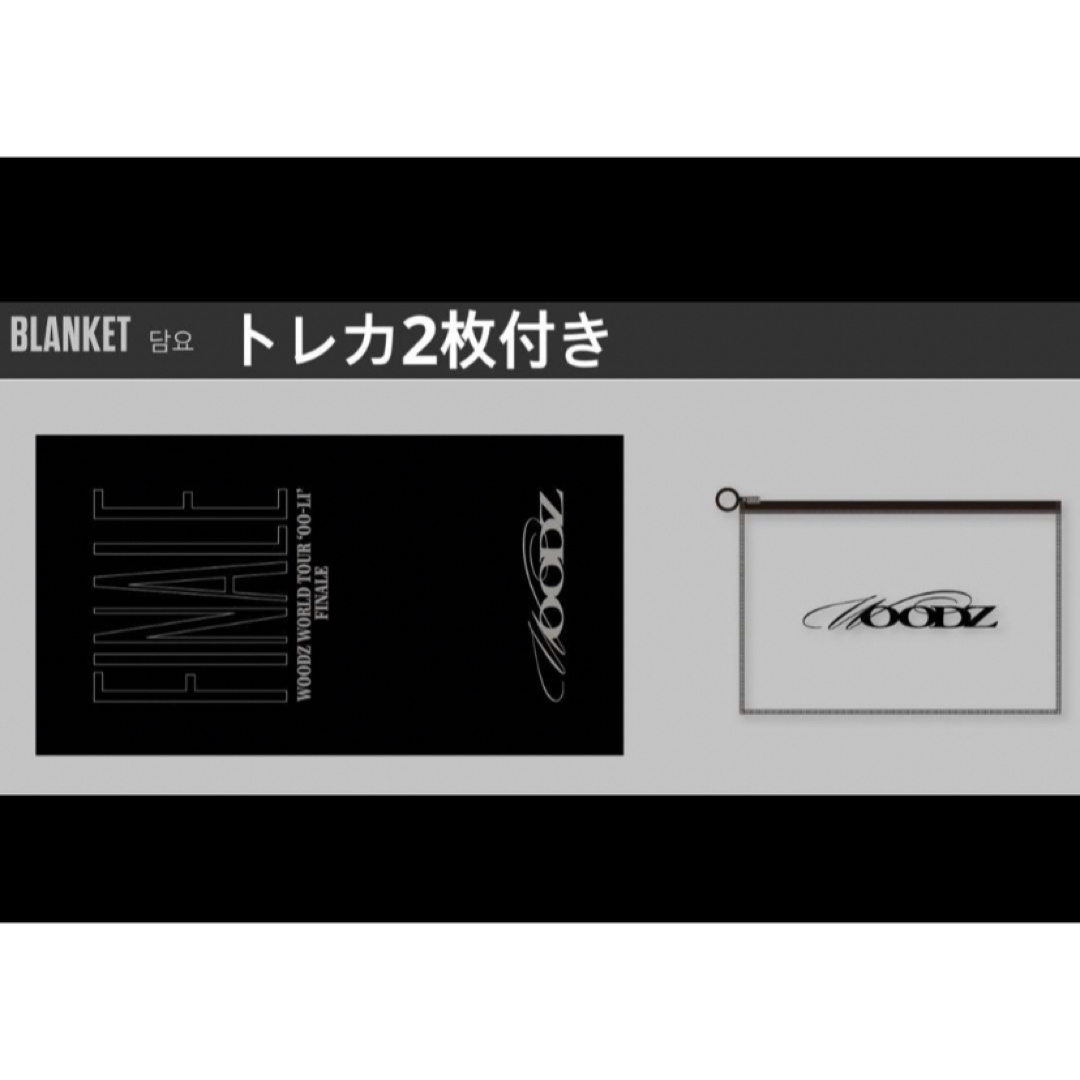 WOODZ ソウルコン FINALE トレカ ブランケット MD 公式 グッズ