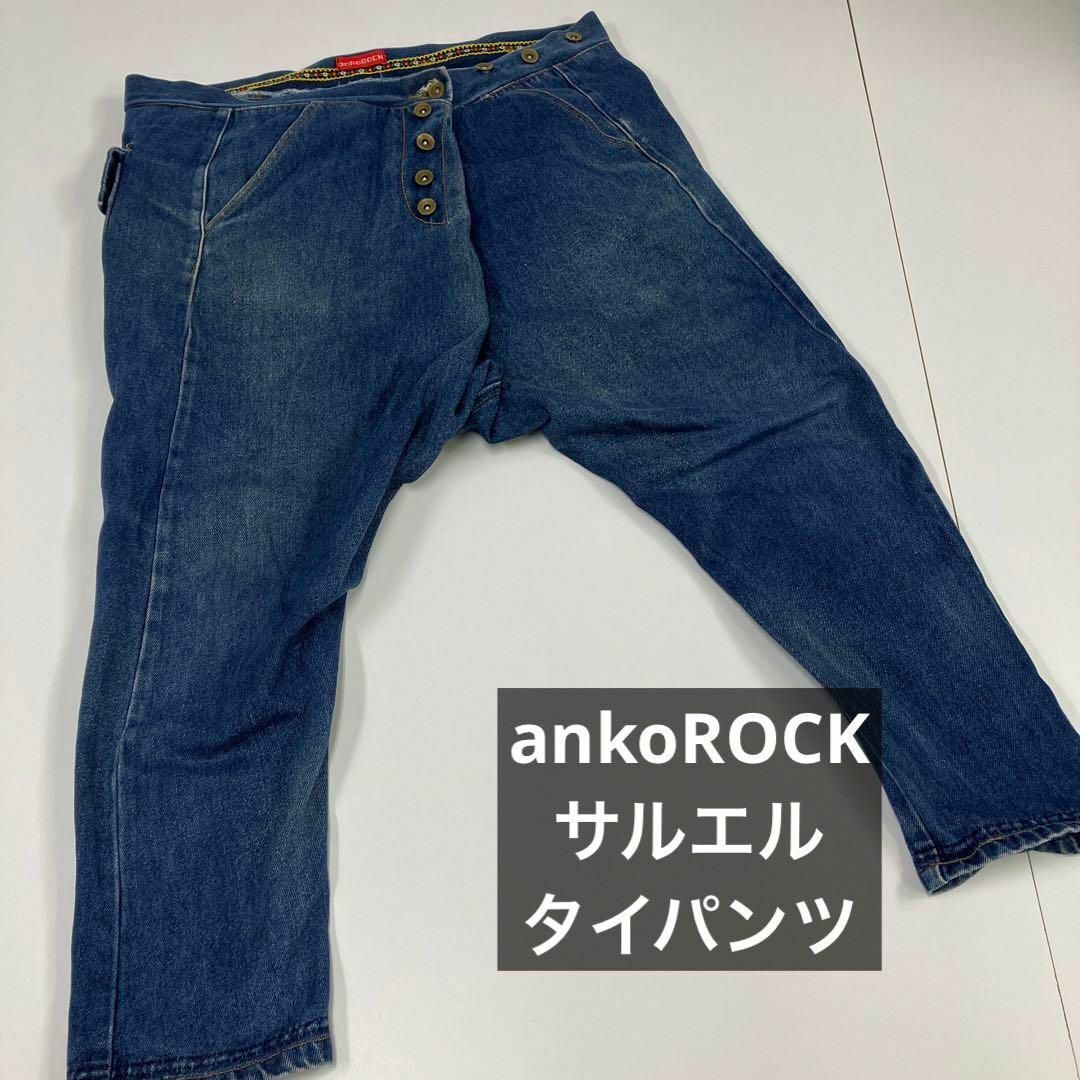 ankoROCK(アンコロック)のankoROCK アンコロック　デニムパンツ　ジーンズ　タイパンツ　古着女子 メンズのパンツ(デニム/ジーンズ)の商品写真