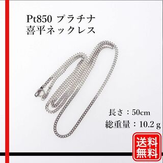 【美品】Pt850 喜平ネックレス  幅2.2mm 50cm 10.2g　日本製(ネックレス)