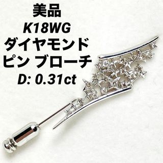 美品 K18WG ダイヤモンド ピンブローチ D: 0.31ct(ブローチ/コサージュ)