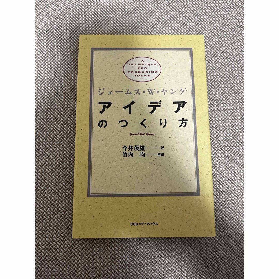 アイデアのつくり方 エンタメ/ホビーの本(ビジネス/経済)の商品写真