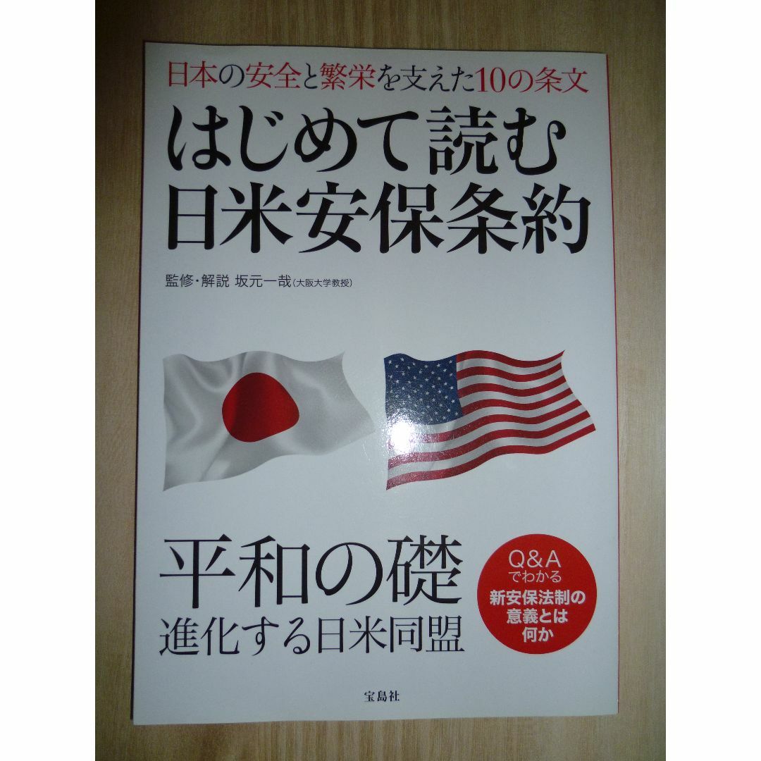 宝島社(タカラジマシャ)のはじめて読む安全保障条約　平和の礎　進化する日米同盟 エンタメ/ホビーの本(人文/社会)の商品写真