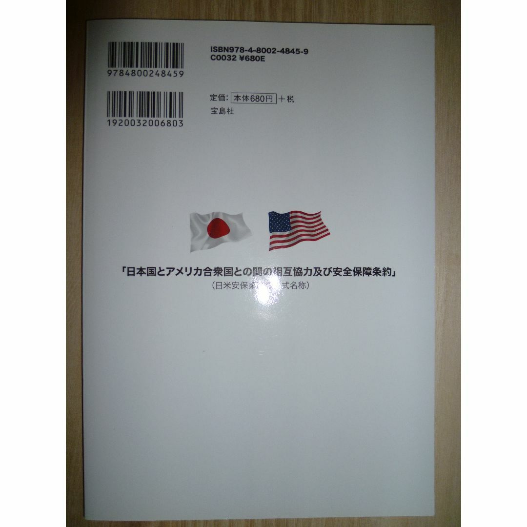 宝島社(タカラジマシャ)のはじめて読む安全保障条約　平和の礎　進化する日米同盟 エンタメ/ホビーの本(人文/社会)の商品写真