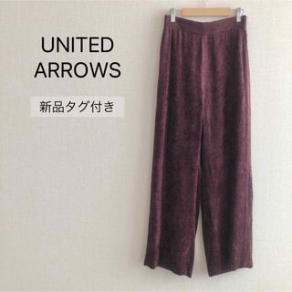 ユナイテッドアローズ(UNITED ARROWS)の【新品タグ付き】 UNITED URROWS ユナイテッドアローズ ワイドパンツ(その他)