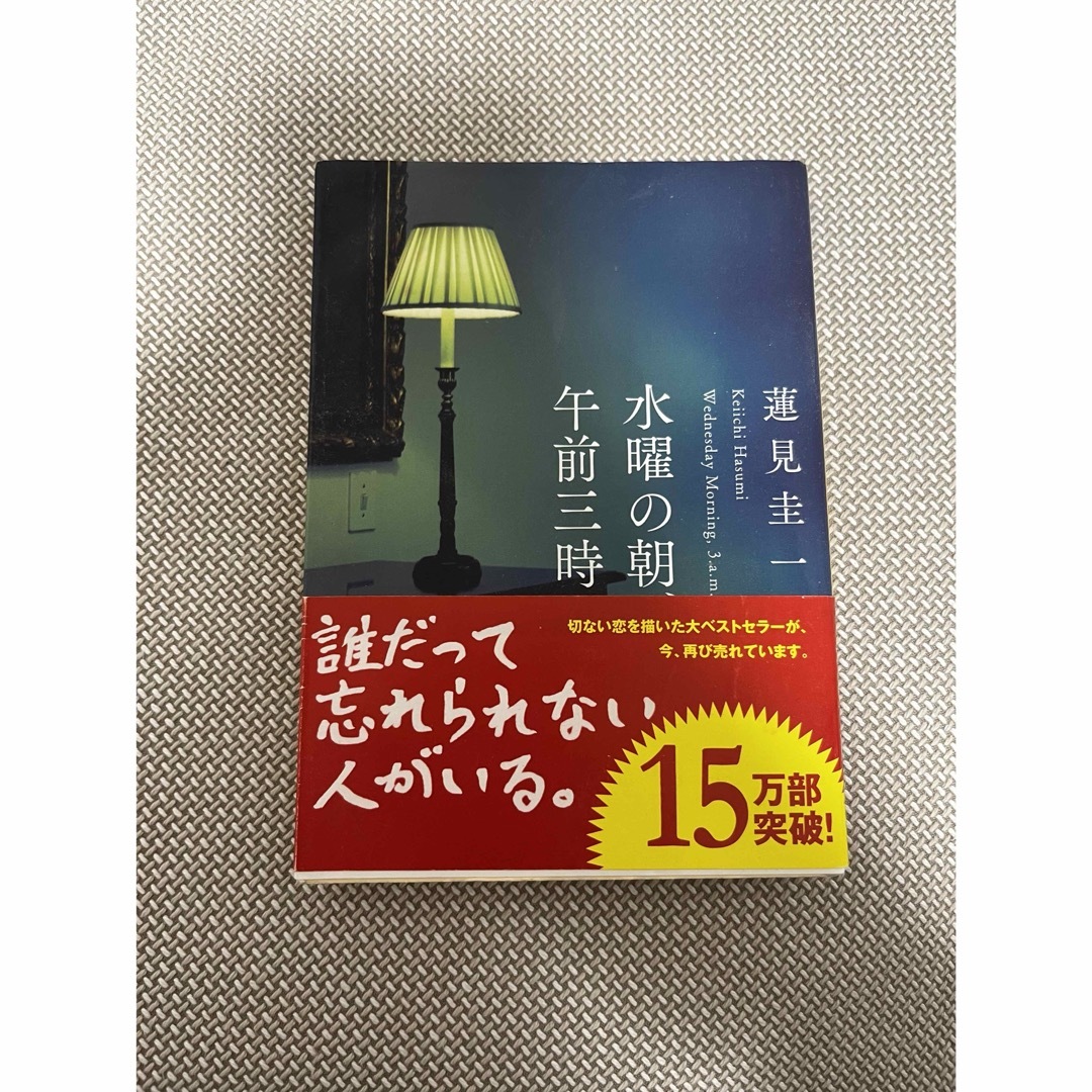 水曜の朝、午前三時 エンタメ/ホビーの本(その他)の商品写真