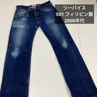 リーバイス(Levi's)のリーバイス　501 デニムパンツ　グッドカラー　オールド　古着(デニム/ジーンズ)