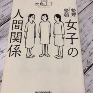 女子の人間関係　整理整頓(住まい/暮らし/子育て)