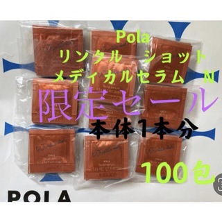 ポーラ(POLA)の限定セールPOLA リンクルショット メディカルセラムN （サンプル) 100包(美容液)
