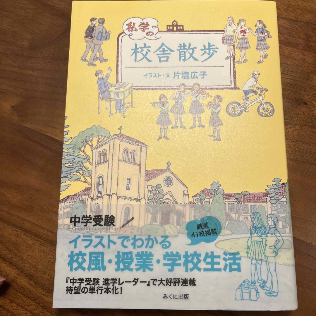 私学の校舎散歩　中学受験 エンタメ/ホビーの本(語学/参考書)の商品写真