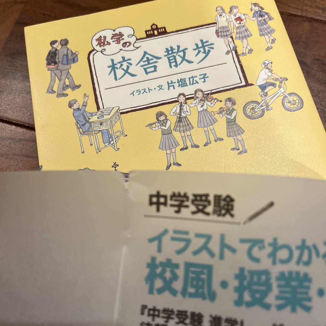 私学の校舎散歩　中学受験 エンタメ/ホビーの本(語学/参考書)の商品写真