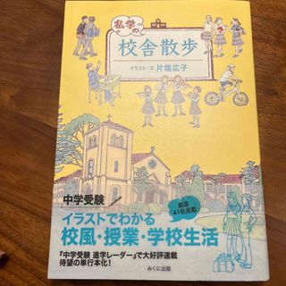 私学の校舎散歩　中学受験(語学/参考書)