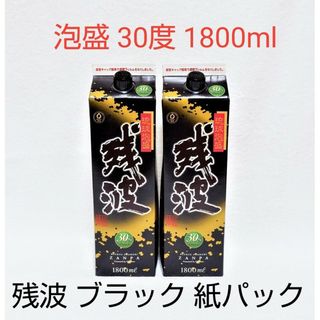 ★沖縄発★泡盛30度「残波ブラック」1800mlX2本（1本2295円）紙パック(焼酎)