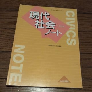 現代社会ノート(語学/参考書)