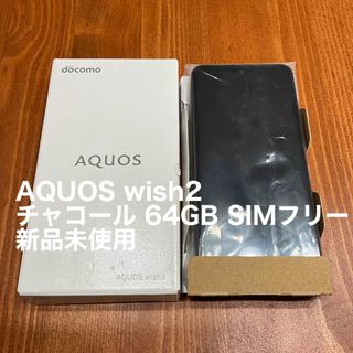 シャープ(SHARP)のAQUOS wish2 チャコール 64GB SIMフリー 新品未使用(スマートフォン本体)